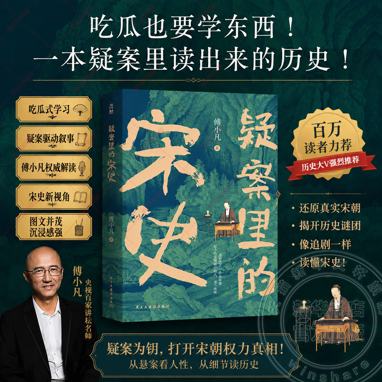 疑案里的宋史 傅小凡教授大宋版唐朝诡事录33个大宋千古疑案 深挖繁荣之下那些扑朔迷离的谜团 了解盛世外更真实的宋朝 正版