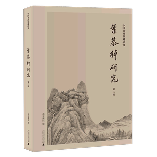 【新华文轩】中国书画鉴藏研究 叶恭绰研究(第二辑) 北京画院编 正版书籍 新华书店旗舰店文轩官网 广西师范大学出版社