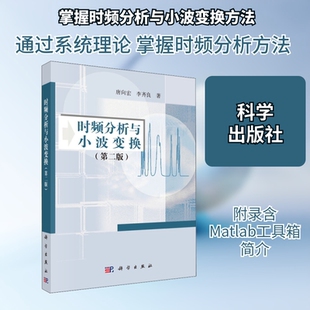 时频分析与小波变换(第2版) 唐向宏,李齐良 正版书籍 新华书店旗舰店文轩官网 科学出版社