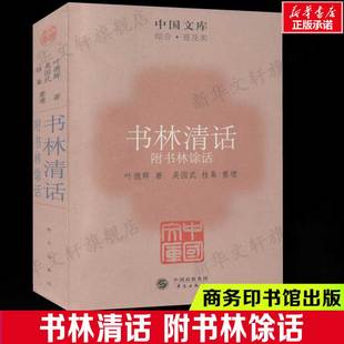 书林清话 附书林馀话 叶德辉 中国历代雕版印刷书籍的各项专门知识 研究版本目录学的入门名作正版书籍新华书店旗舰店华文出版社