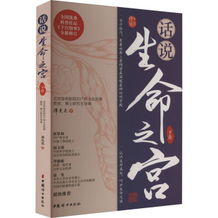话说生命之宫（下卷）谭先杰 女性疾病预防诊治常识 女性妇科卵巢保养子宫调理 《子宫情事》全新修订版 中国妇女出版社 正版书籍