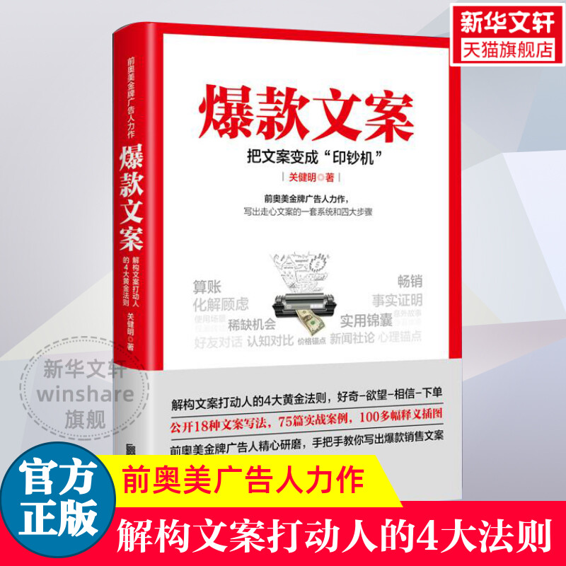 爆款文案 关健明著  爆款文案书籍 前奥美广告人手把手教你爆款文案写作公式销售类书籍零基础玩转新媒体运营 正版图书籍  畅销书属于什么档次？