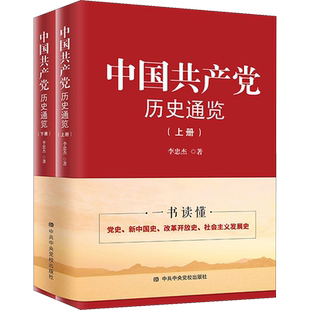 【新华文轩】中国共产党历史通览(全2册)
