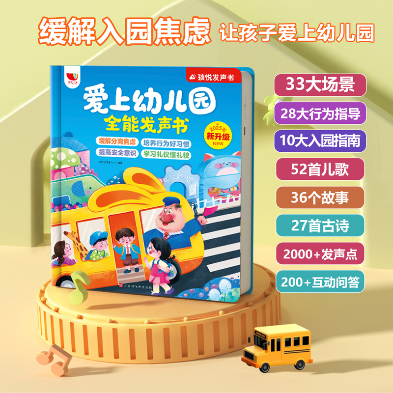 爱上幼儿园全能发声书启蒙教材