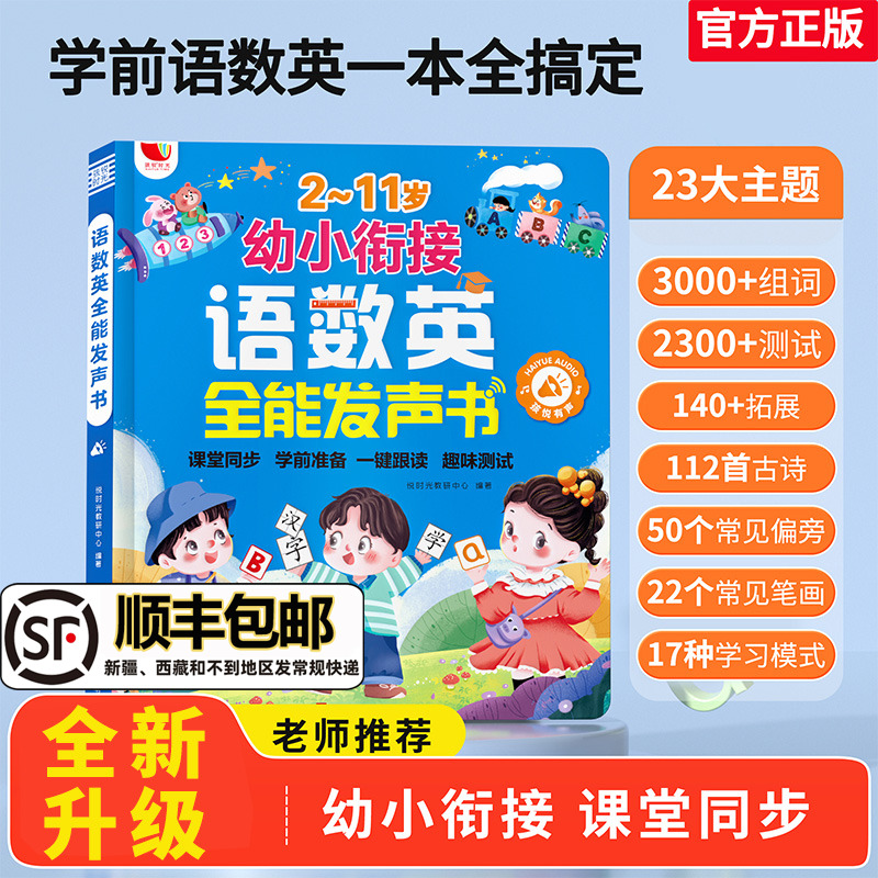 语数英全能发声书同步课堂教材