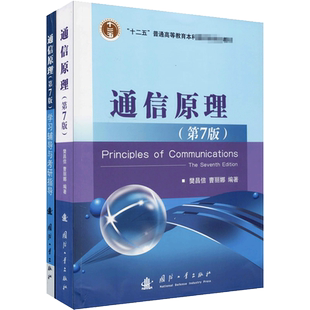 【官方正版】通信原理第七版第7版+学习辅导与考研指导 樊昌信 教材同步习题集全解辅导书国防工业出版社9787118087680第六版升级