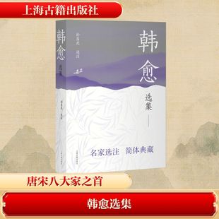 【新华文轩】韩愈选集 正版书籍小说畅销书 新华书店旗舰店文轩官网 上海古籍出版社