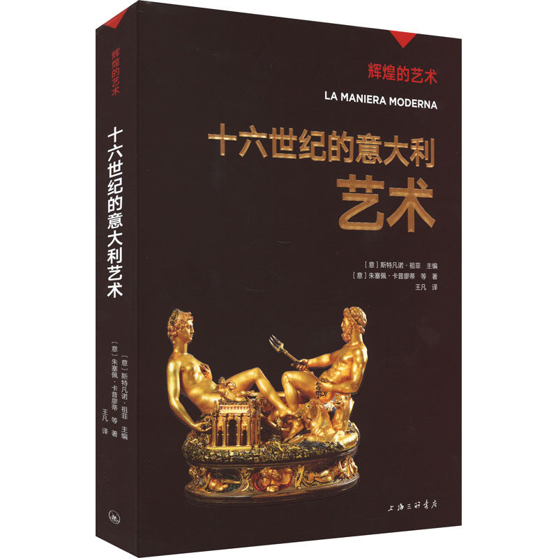 【新华文轩】十六世纪的意大利艺术 (意)朱塞佩·卡普廖蒂 等 正版书籍 新华书店旗舰店文轩官网 上海三联书店