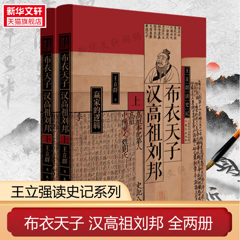 布衣天子汉高祖刘邦全2册 王立群读史记系列 立体还原汉高祖刘邦这位集陈胜吴广和秦始皇特质于一身的布衣天子 正版书籍 新华书店