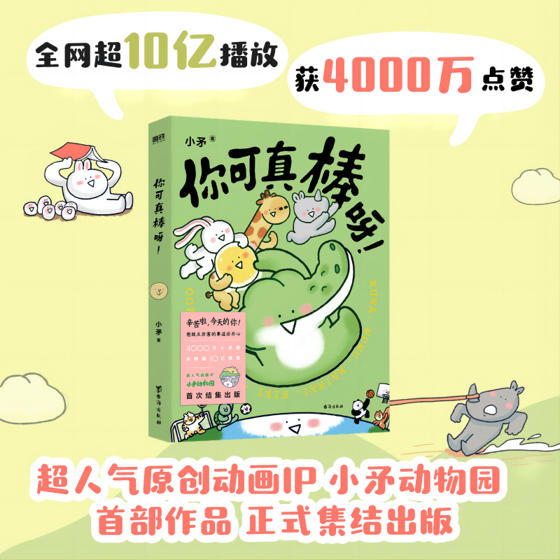 你可真棒呀超人气动画