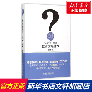 书籍 陈波 新华文轩 正版 逻辑学是什么 社 北京大学出版 新华书店旗舰店文轩官网 著