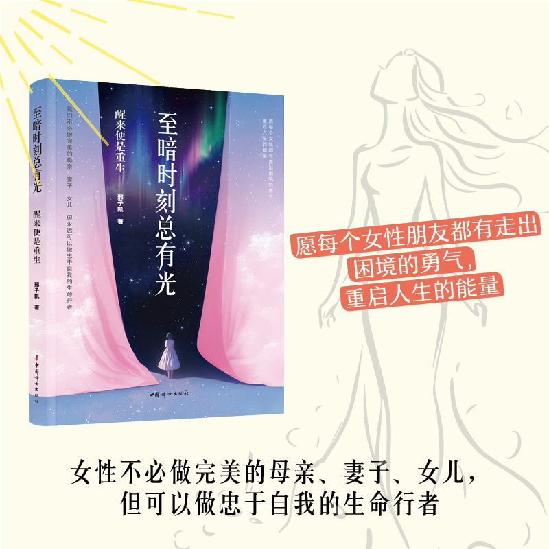 【新华文轩】至暗时刻总有光:醒来便是重生 邢子凯 女性不必做完美的母亲 妻子 女儿, 但可以做忠于自我的生命行者 心理健康书籍