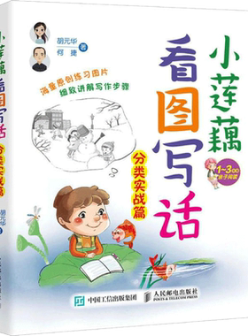 正版 小莲藕看图写话 小莲藕看图写话学作文 小莲藕学写话 何捷作文书6-12岁 看图写话就三步1-3年级作文大全指导报小学生作文大全