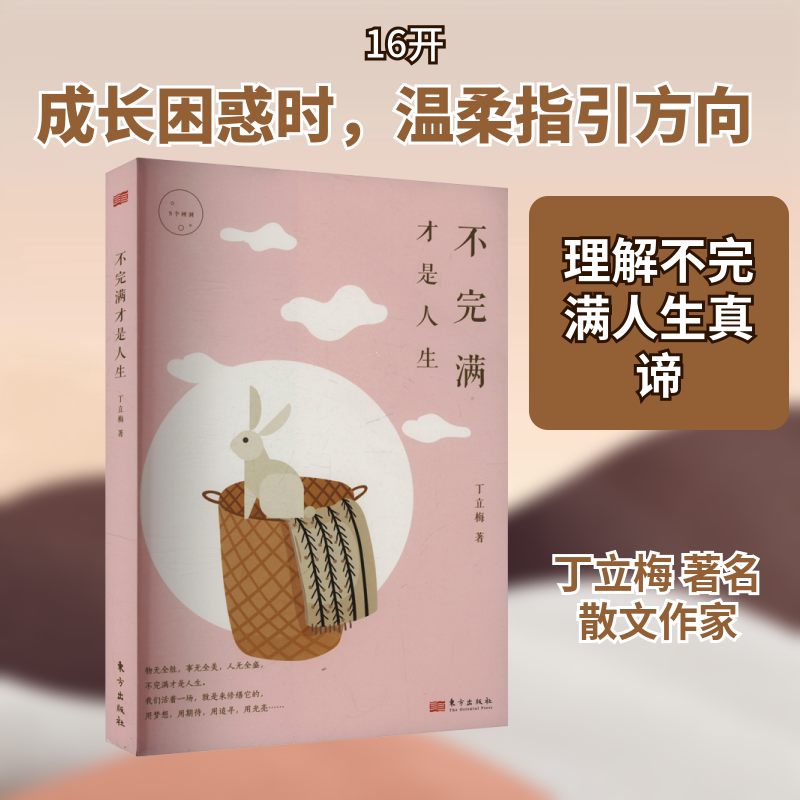 不完满才是人生 丁立梅 东方出版社 正版书籍 新华书店旗舰店文轩官网