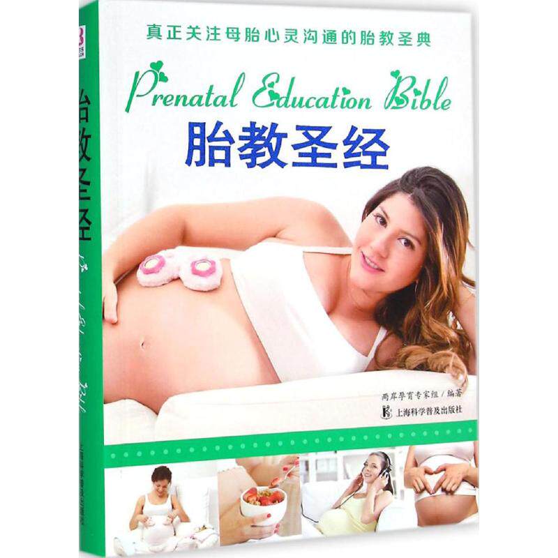 胎教圣经 两岸孕育专家组 编著 正版书籍 新华书店旗舰店文轩官网 上海科学普及出版社