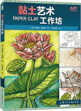 【新华文轩】黏土艺术工作坊 (美)洛金恩·玛纳斯(Rogene Manas) 正版书籍 新华书店旗舰店文轩官网 上海人民美术出版社