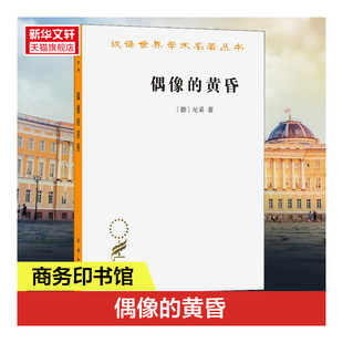 外国哲学 柏拉图 商务印书馆 偶像 书籍 尼采重估一切价值之作 正版 新华书店旗舰店文轩官网 黄昏或怎样用锤子从事哲学思考