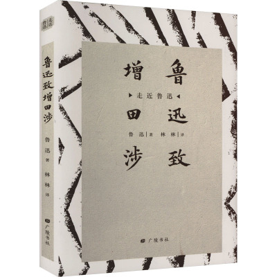 【新华文轩】鲁迅致增田涉 鲁迅 正版书籍小说畅销书 新华书店旗舰店文轩官网 广陵书社
