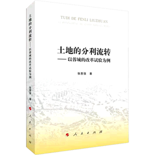 土地的分利流转——以蓉城的改革试验为例 张惠强 人民出版社 正版书籍 新华书店旗舰店文轩官网