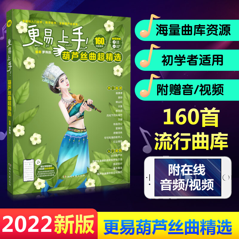 葫芦丝曲谱 更易上手葫芦丝曲超精选 零基础入门自学 民族乐器湖南文艺流行歌曲经典曲谱大全简谱曲集实用教程教材葫芦丝乐谱书籍