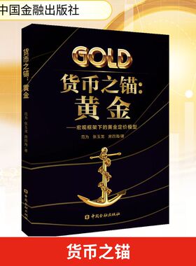货币之锚:黄金——宏观框架下的黄金定价模型 范为,张玉龙,房四海 中国金融出版社 正版书籍 新华书店旗舰店文轩官网