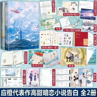 2小说 应橙著 都市青春言情小说畅销书实体书 新华文轩 磨铁图书 全套完结篇 告白1 正版 全套2册