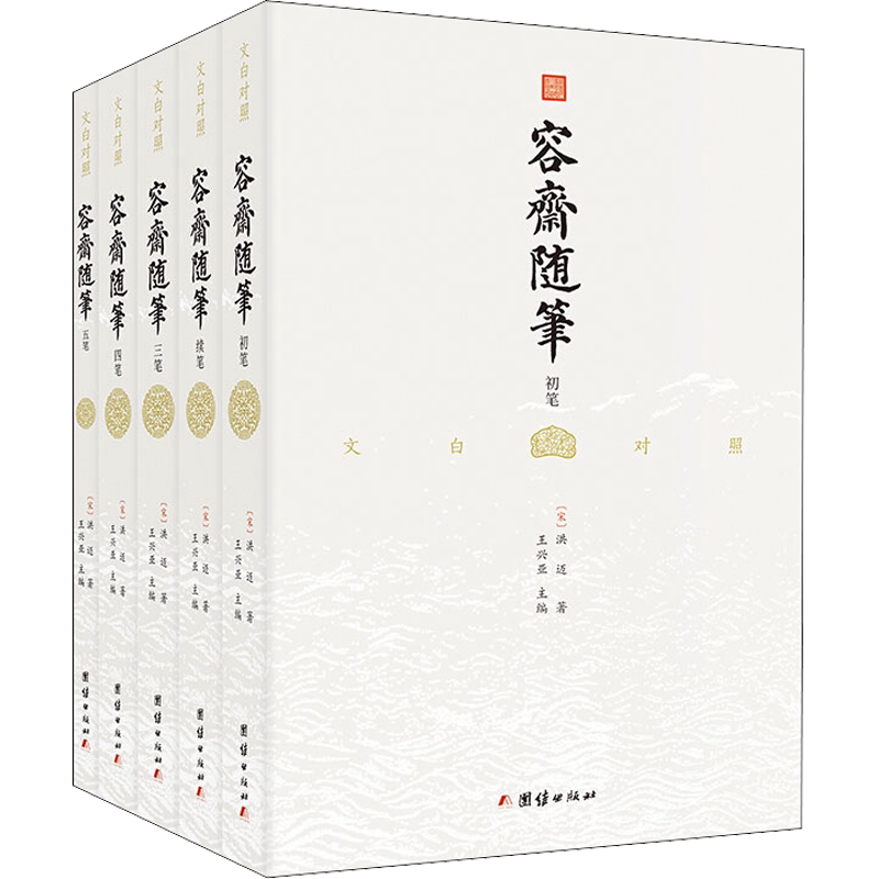 【正版包邮】容斋随笔 全5册 洪迈著 国学经典文学小说书籍畅销书 南宋笔记小说之冠 新华书店旗舰店文轩官网 夜航船古文观止书籍