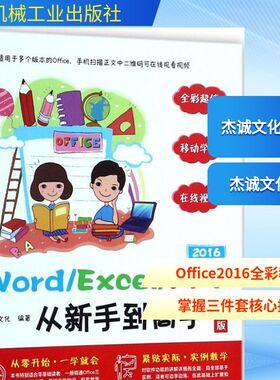Word/Excel/PPT2016从新手到高手 全彩版杰诚文化 编著 正版书籍 新华书店旗舰店文轩官网 机械工业出版社