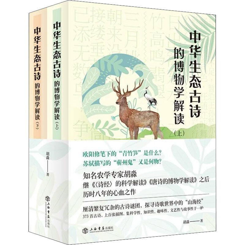 【新华文轩】中华生态古诗的博物学解读(全2册) 胡淼 正版书籍小说畅销书 新华书店旗舰店文轩官网 上海书店出版社