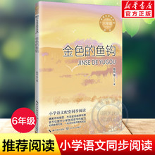 金色的鱼钩 杨旭等著 6六年级下册学期小学语文同步阅读书系课文作家作品儿童文学 小学生必课外阅读书籍寒暑假推荐书目读物正版