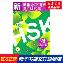 【新华文轩】新汉语水平考试模拟试题集 HSK 三级(含1MP3) 正版书籍 新华书店旗舰店文轩官网 北京语言大学出版社