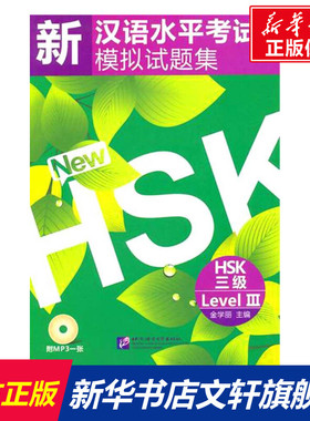 【新华文轩】新汉语水平考试模拟试题集 HSK 三级(含1MP3) 正版书籍 新华书店旗舰店文轩官网 北京语言大学出版社