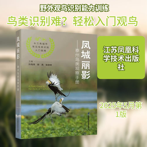 凤城丽影-泰州鸟类观察收册 正版书籍 新华书店旗舰店文轩官网 江苏凤凰科学技术出版社