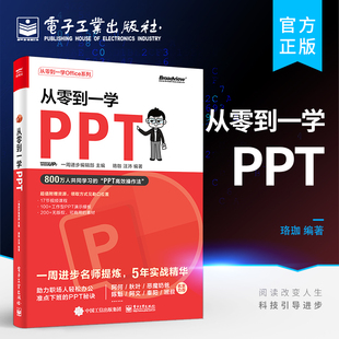 素材搜索方法 模板使用指南及 PPT基础入门制作 动画添加技巧 PPT高效操作法 插件功能讲解书籍 版 PPT 从零到一学PPT 面设计方法