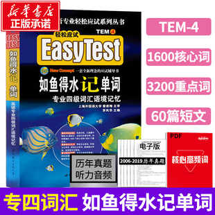 英语专四新题型 现货速发 备考2024专四词汇 专四预测试卷 专四如鱼得水记单词 英语业专四级词汇语境记忆可搭配专四真题指南