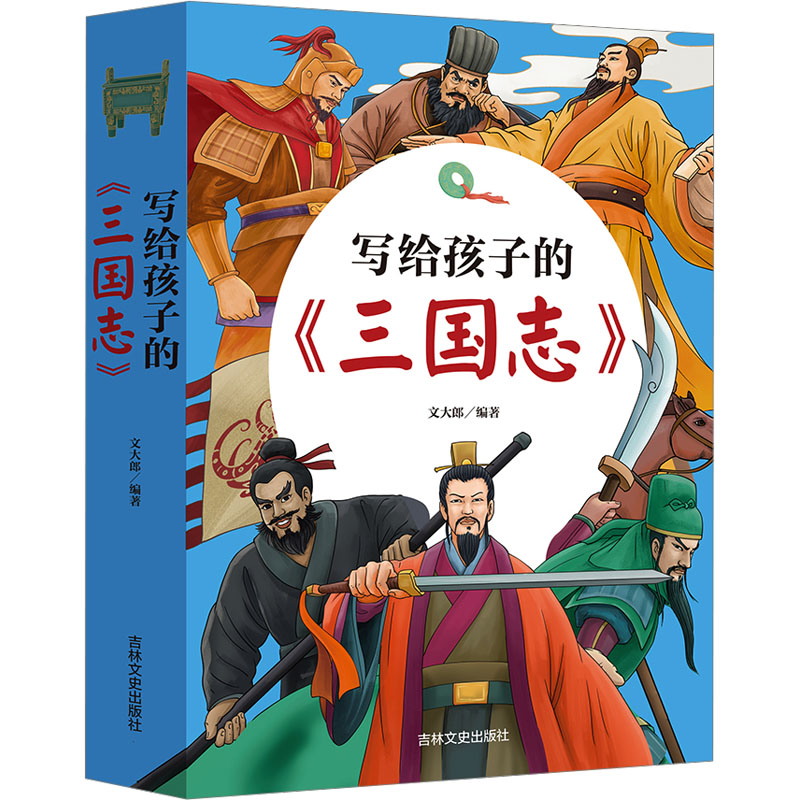【新华文轩】写给孩子的《三国志》(全3册) 正版书籍 新华书店旗舰店文轩官网 吉林文史出版社