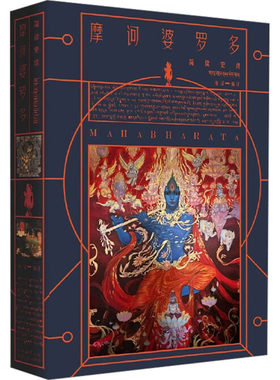 【新华文轩】摩诃婆罗多 正版书籍小说畅销书 新华书店旗舰店文轩官网 陕西人民出版社
