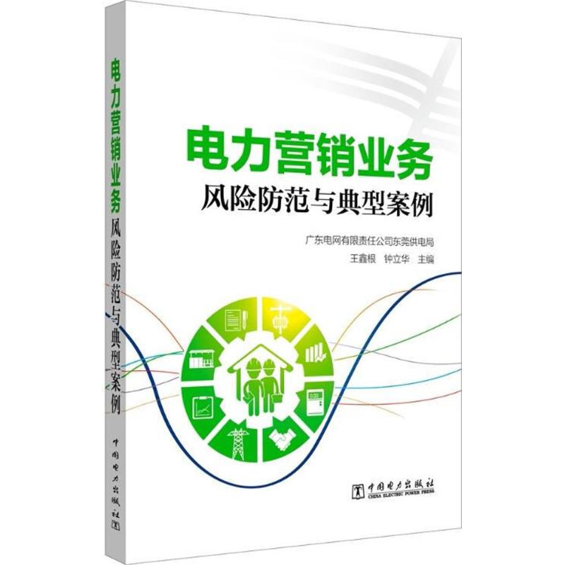 电力营销业务风险防范与典型案例 广东电网有限责任公司东莞供电局,