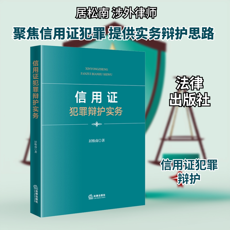 信用证犯罪辩护实务 居松南 著 法律出版社 正版书籍 新华书店旗舰店文轩官网