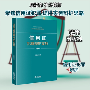 信用证犯罪辩护实务 居松南 著 法律出版社 正版书籍 新华书店旗舰店文轩官网