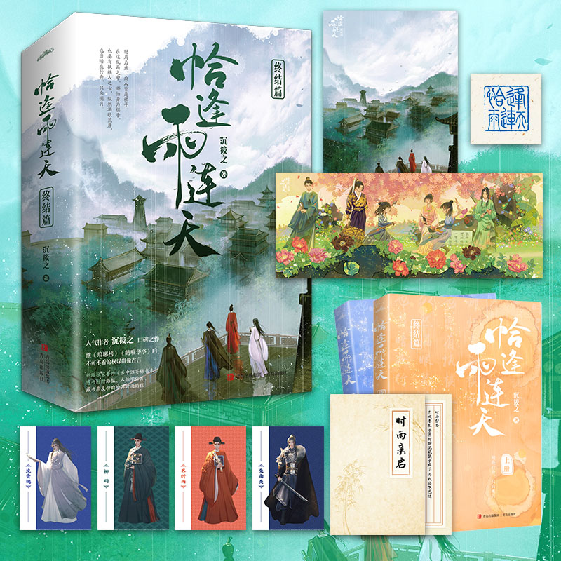 新增番外+随书赠品】恰逢雨连天·终结篇全2册沉筱之口碑之作继琅琊榜后权谋群像古代言情小说书籍青春文学正版书籍