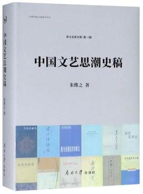 【新华文轩】中国文艺思潮史稿 朱维之 正版书籍小说畅销书 新华书店旗舰店文轩官网 南开大学出版社