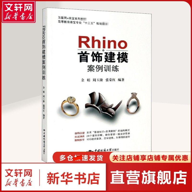 Rhino首饰建模案例训练 余娟,周玉阶,张荣红 编 古董、玉器、收藏古董、玉器、收藏 中国地质大学出版社正版书籍