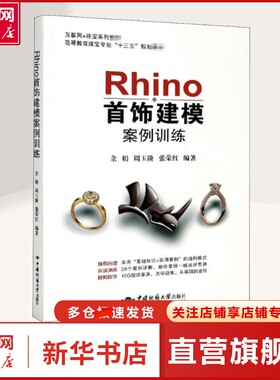 Rhino首饰建模案例训练 余娟,周玉阶,张荣红 编 古董、玉器、收藏古董、玉器、收藏 中国地质大学出版社正版书籍
