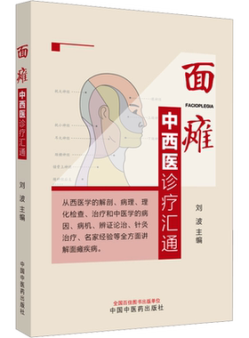 面瘫中西医诊疗汇通 正版书籍 新华书店旗舰店文轩官网 中国中医药出版社