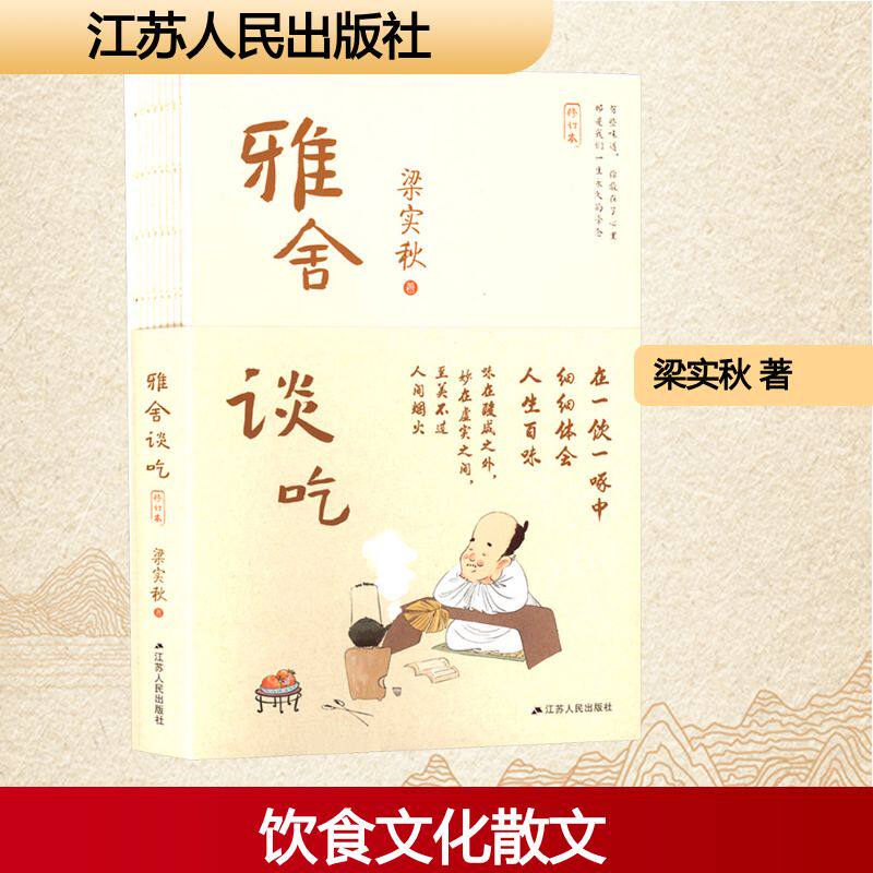 【新华文轩】雅舍谈吃  梁实秋 录了梁实秋关于美食的文章 融入了作者对故土和亲人的浓浓情意当代文学散文随笔学生阅读书籍