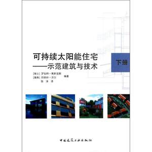 可持续太阳能住宅:示范建筑与技术(下)室内设计书籍入门自学土木工程设计建筑材料鲁班书毕业作品设计bim书籍专业技术人员继续教