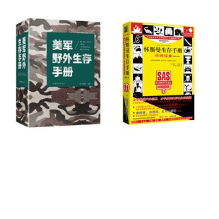 怀斯曼生存手册:终极指南(升级版)+美军野外生存手册 （英）约翰？怀斯曼 北方文艺出版社等 正版书籍 新华书店旗舰店文轩官网