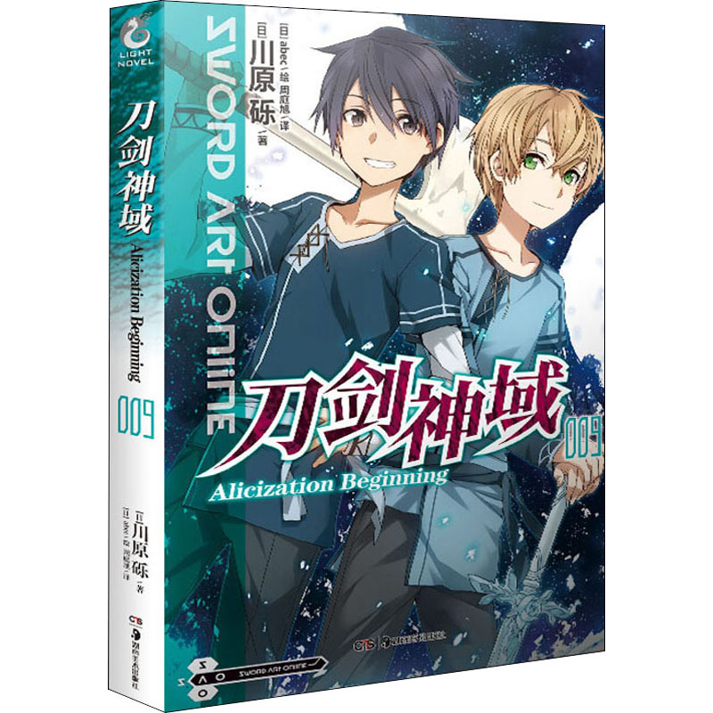 【新华文轩】刀剑神域 9 Alicization Beginning (日)川原砾 正版书籍小说畅销书 新华书店旗舰店文轩官网 湖南美术出版社