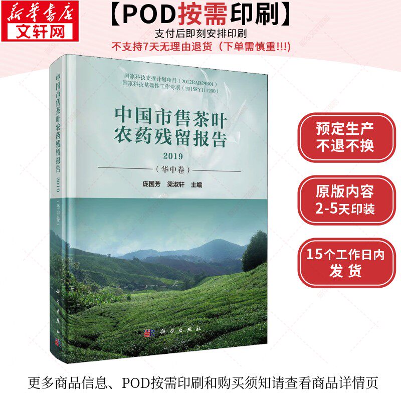 (按需印刷POD版)中国市售茶叶农药残留报告2019(华中卷) 正版书籍 新华书店旗舰店文轩官网 科学出版社